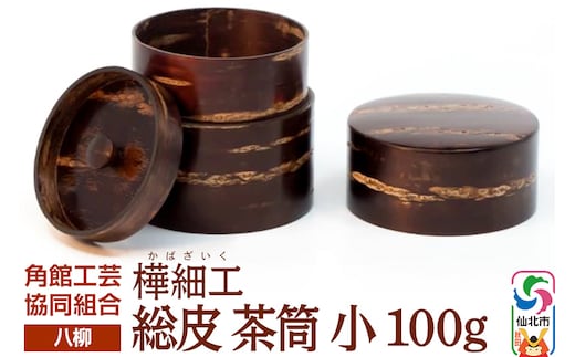 角館樺細工《樺細工 八柳》 総皮 茶筒 小 100g 角館工芸協同組合