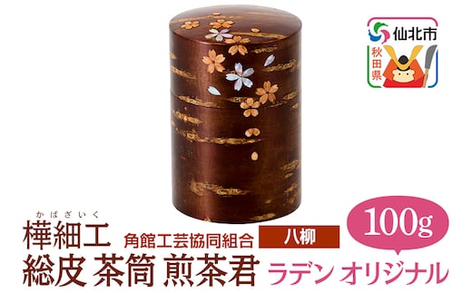 角館樺細工《樺細工 八柳》 総皮 茶筒 煎茶君 ラデン オリジナル 100g 角館工芸協同組合