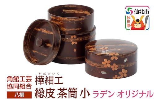 角館樺細工《樺細工 八柳》 総皮 茶筒 小 ラデン オリジナル 100g 角館工芸協同組合