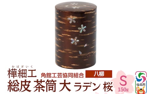 角館樺細工《樺細工 八柳》 総皮 茶筒 大 ラデン 桜 S 150g 角館工芸協同組合