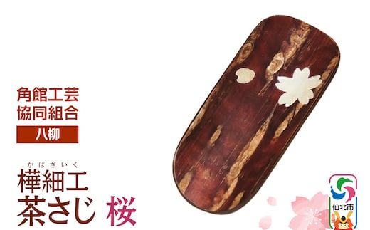 角館樺細工《樺細工 八柳》 茶さじ 桜 ゆうパケット 角館工芸協同組合