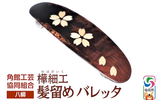 角館樺細工《樺細工 八柳》 髪留め バレッタ ゆうパケット 角館工芸協同組合