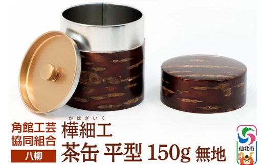 角館樺細工《樺細工 八柳》 茶缶 平型 150g 無地 角館工芸協同組合