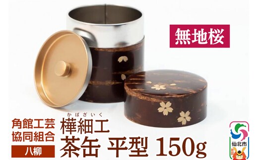 角館樺細工《樺細工 八柳》 茶缶 平型 150g 無地桜 角館工芸協同組合