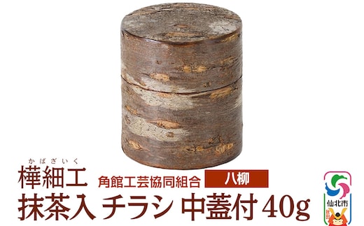 角館樺細工《樺細工 八柳》 抹茶入 チラシ 中蓋付 40g 角館工芸協同組合