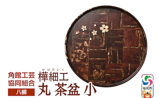 角館樺細工《樺細工 八柳》 丸 茶盆 小 角館工芸協同組合