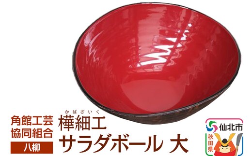 角館樺細工《樺細工 八柳》 サラダボール 大 角館工芸協同組合