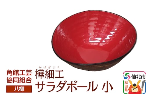 角館樺細工《樺細工 八柳》 サラダボール 小 角館工芸協同組合