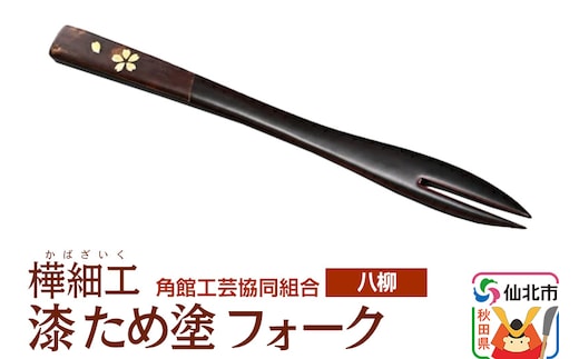 角館樺細工《樺細工 八柳》 漆 ため塗 フォーク ゆうパケット 角館工芸協同組合