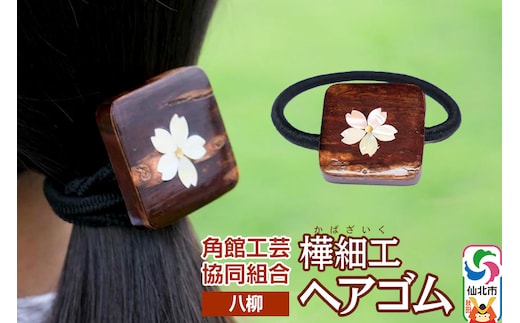 角館樺細工《樺細工 八柳》 ヘアゴム 1個 ゆうパケット 角館工芸協同組合