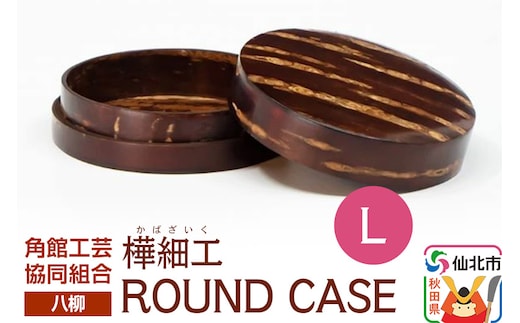 角館樺細工《樺細工 八柳》 ROUND CASE L ラウンドケース 角館工芸協同組合