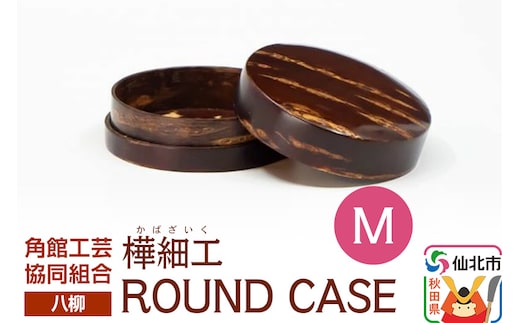角館樺細工《樺細工 八柳》 ROUND CASE M ラウンドケース 角館工芸協同組合