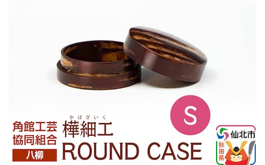 角館樺細工《樺細工 八柳》 ROUND CASE S ラウンドケース 角館工芸協同組合