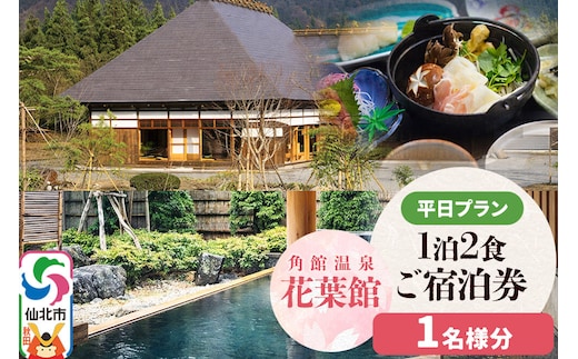 【花葉館】1泊2食 ご宿泊券 平日プラン 1名様分