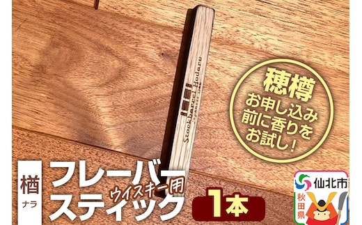 ウイスキー用 フレーバースティック（楢） [ウイスキー ういすきー ウィスキー うぃすきー スコッチ アイリッシュ モルト シングル]