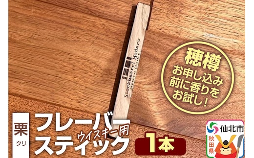 ウイスキー用 フレーバースティック（栗） [ウイスキー ういすきー ウィスキー うぃすきー スコッチ アイリッシュ モルト シングル]