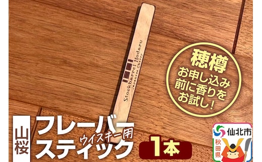 ウイスキー用 フレーバースティック（山桜） [ウイスキー ういすきー ウィスキー うぃすきー スコッチ アイリッシュ モルト シングル]