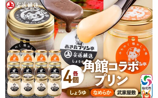 安藤醸造×あきたプリン亭 角館コラボプリンセット A しょうゆ＆なめらか＆武家屋敷 各4個 計12個入り