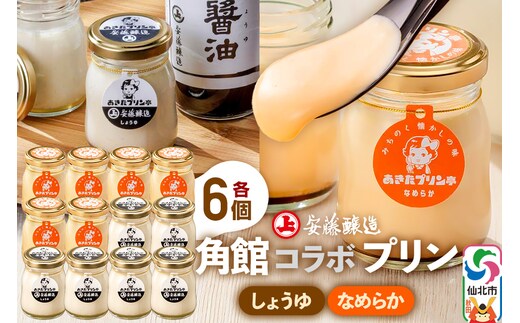 安藤醸造×あきたプリン亭 角館コラボプリンセット C しょうゆ＆なめらか 各6個 計12個入り