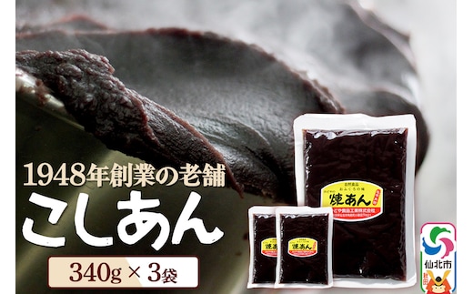 煉りあん こしあん 340g×3袋 秋田県 仙北市 和菓子 製菓材料