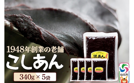 煉りあん こしあん 340g×5袋 秋田県 仙北市 和菓子 製菓材料