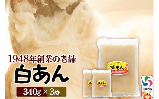 煉りあん 白あん 340g×3袋 秋田県 仙北市 和菓子 製菓材料