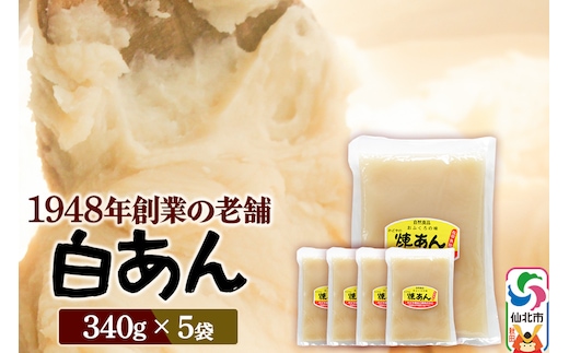 煉りあん 白あん 340g×5袋 秋田県 仙北市 和菓子 製菓材料