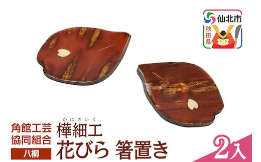 角館樺細工《樺細工 八柳》花びら 箸置き 2個入 ゆうパケット 角館工芸協同組合 [伝統 工芸品 樺細工 秋田県 仙北市 八柳 日用品 雑貨 カトラリー 食器]