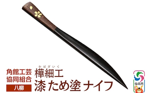 角館樺細工《樺細工 八柳》漆 ため塗 ナイフ ゆうパケット 角館工芸協同組合 [伝統 工芸品 樺細工 秋田県 仙北市 八柳 日用品 雑貨 カトラリー 食器]