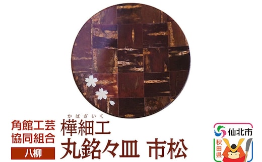 角館樺細工《樺細工 八柳》丸銘々皿 市松 ゆうパケット 角館工芸協同組合 [伝統 工芸品 樺細工 秋田県 仙北市 八柳 日用品 雑貨 カトラリー 食器]