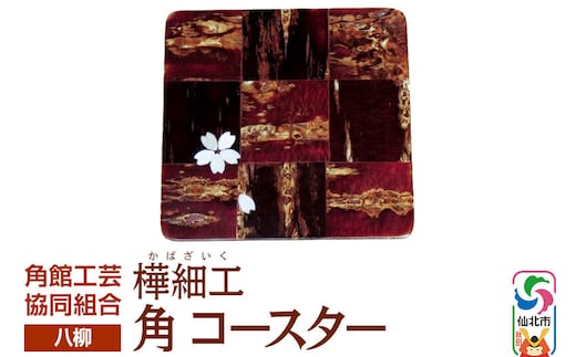 角館樺細工《樺細工 八柳》角 コースター ゆうパケット 角館工芸協同組合 [伝統 工芸品 樺細工 秋田県 仙北市 八柳 日用品 雑貨 カトラリー 食器]