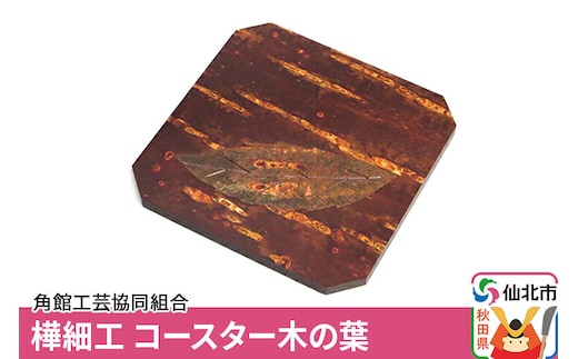 角館樺細工 コースター木の葉 ゆうパケット 角館工芸協同組合 [樺細工 伝統的工芸品 伝統工芸 手作り 秋田県 仙北市]
