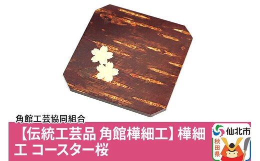 角館樺細工 コースター 桜 ゆうパケット 角館工芸協同組合 [樺細工 伝統的工芸品 伝統工芸 手作り 秋田県 仙北市]