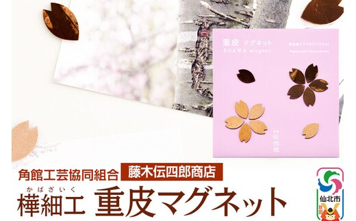 角館樺細工《藤木伝四郎商店》桜の花びらの形 重皮マグネット ゆうパケット 角館工芸協同組合 [伝統工芸品 山桜 ヤマザクラ 桜皮 樺細工 かばざいく カバザイク]