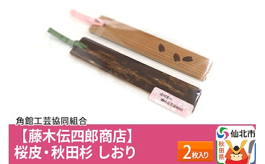 角館樺細工《藤木伝四郎商店》桜皮・秋田杉 しおり 2枚入り ゆうパケット 角館工芸協同組合 [伝統工芸品 山桜 ヤマザクラ 桜皮 樺細工 かばざいく カバザイク]