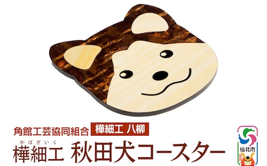 角館樺細工《樺細工 八柳》秋田犬コースター ゆうパケット 角館工芸協同組合 [伝統工芸品 山桜 ヤマザクラ 桜皮 樺細工 かばざいく カバザイク]