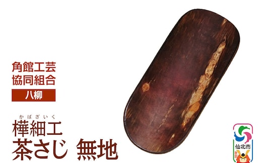 角館樺細工《樺細工 八柳》茶さじ 無地 ゆうパケット 角館工芸協同組合 [伝統 工芸品 樺細工 秋田県 仙北市 八柳 日用品 雑貨 カトラリー 食器]