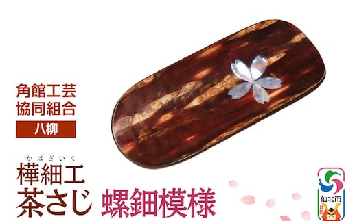 角館樺細工《樺細工 八柳》茶さじ 螺鈿模様 ゆうパケット 角館工芸協同組合 [樺細工 伝統的工芸品 伝統工芸 手作り 秋田県 仙北市]