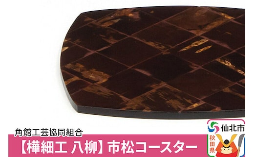 角館樺細工《樺細工 八柳》市松コースター ゆうパケット 角館工芸協同組合 [樺細工 伝統的工芸品 伝統工芸 手作り 秋田県 仙北市]