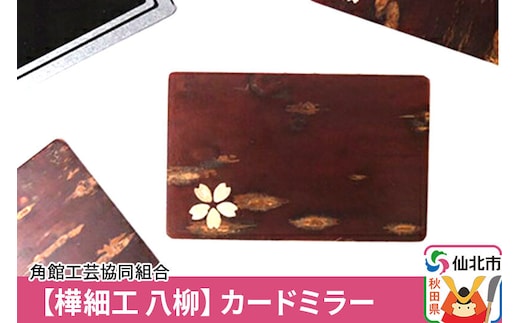 角館樺細工《樺細工 八柳》カードミラー ゆうパケット 角館工芸協同組合 [樺細工 伝統的工芸品 伝統工芸 手作り 秋田県 仙北市]