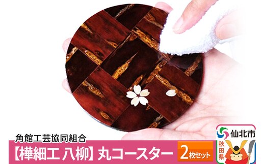 角館樺細工《樺細工 八柳》丸コースター 2枚セット ゆうパケット 角館工芸協同組合] [樺細工 伝統的工芸品 伝統工芸 手作り 秋田県 仙北市]