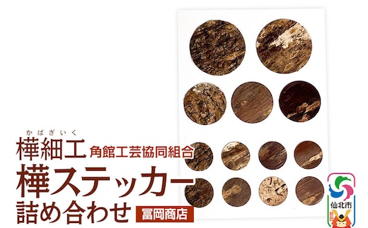 角館樺細工《冨岡商店》樺ステッカー 詰め合わせ ゆうパケット 角館工芸協同組合 [伝統工芸品 山桜 ヤマザクラ 桜皮 樺細工 かばざいく カバザイク]