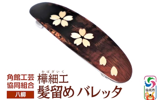 角館樺細工《樺細工 八柳》髪留め バレッタ ゆうパケット 角館工芸協同組合 [伝統 工芸品 樺細工 秋田県 仙北市 八柳 日用品 雑貨]