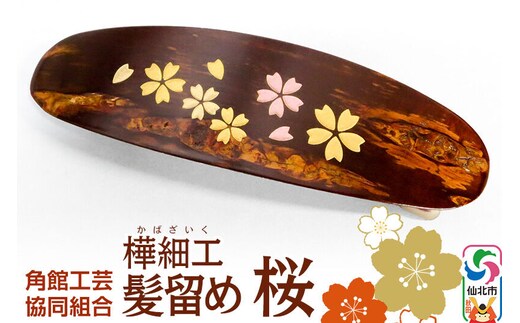 角館樺細工 髪留め 桜 ゆうパケット 角館工芸協同組合 [伝統工芸品 桜皮 髪留め バレッタタイプ 樺細工 かばざいく カバザイク 秋田県 仙北市 角館工芸協同組合]