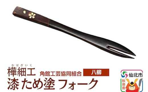 角館樺細工《樺細工 八柳》漆 ため塗 フォーク ゆうパケット 角館工芸協同組合 [伝統 工芸品 樺細工 秋田県 仙北市 八柳 日用品 雑貨 カトラリー 食器]