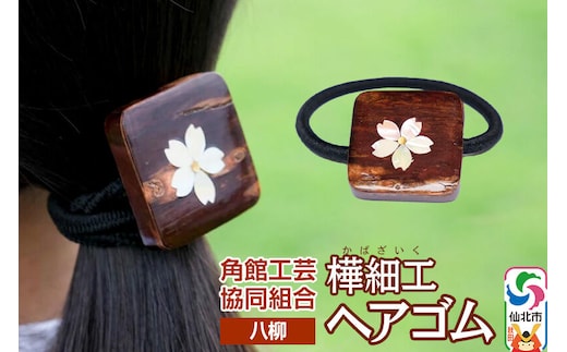 角館樺細工《樺細工 八柳》ヘアゴム 1個 ゆうパケット 角館工芸協同組合 [伝統 工芸品 樺細工 秋田県 仙北市 八柳 日用品 雑貨]