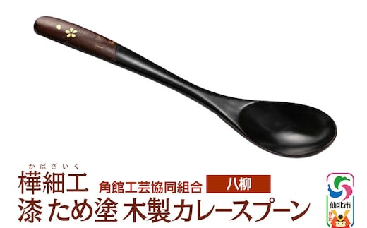 角館樺細工《樺細工 八柳》漆 ため塗 木製カレースプーン ゆうパケット 角館工芸協同組合 [伝統 工芸品 樺細工 秋田県 仙北市 八柳 日用品 雑貨 カトラリー 食器]