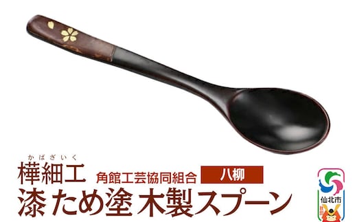 角館樺細工《樺細工 八柳》漆 ため塗 木製スプーン ゆうパケット 角館工芸協同組合 [伝統 工芸品 樺細工 秋田県 仙北市 八柳 日用品 雑貨 カトラリー 食器]