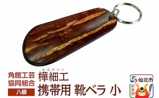 角館樺細工《樺細工 八柳》携帯用 靴ベラ 小 ゆうパケット 角館工芸協同組合 [伝統 工芸品 樺細工 秋田県 仙北市 八柳 日用品 雑貨]