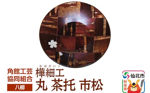 角館樺細工《樺細工 八柳》丸 茶托 市松 ゆうパケット 角館工芸協同組合 [伝統 工芸品 樺細工 秋田県 仙北市 八柳 日用品 雑貨 カトラリー 食器]